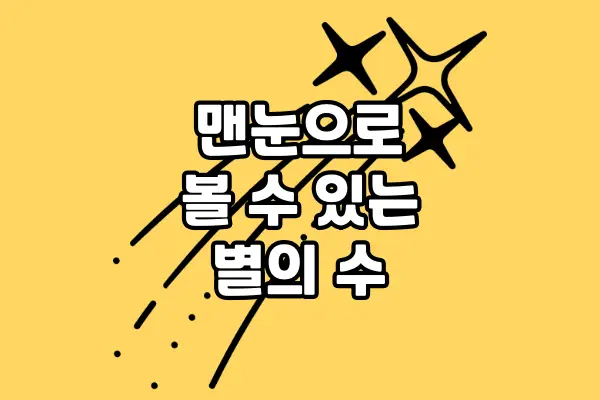 맨눈으로 밤하늘에서 볼 수 있는 별의 수는 몇 개인가요?